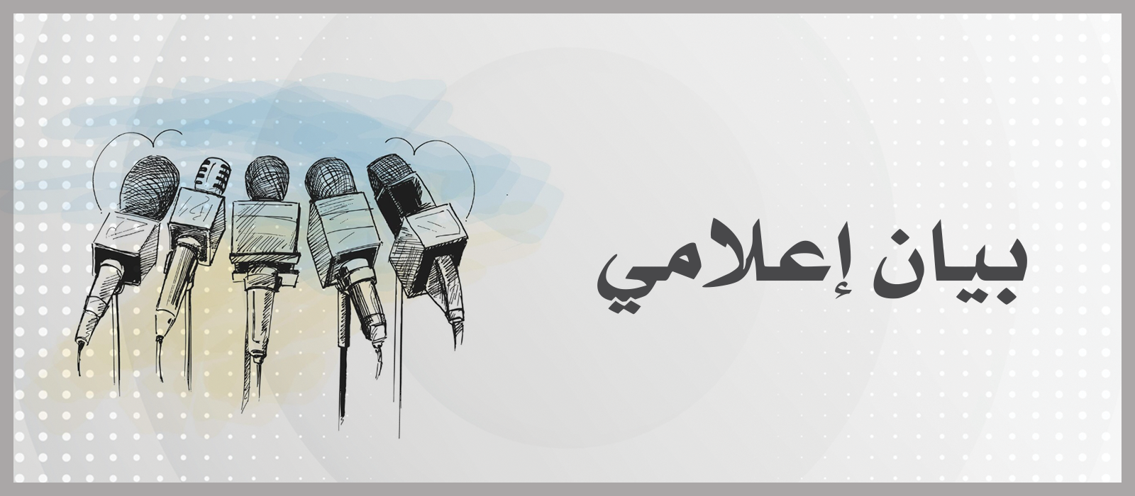 بيان إعلامي